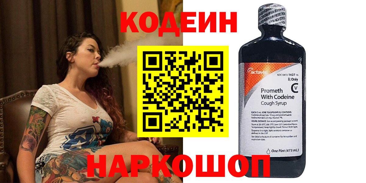 Codein напиток Lean (лин) Подольск